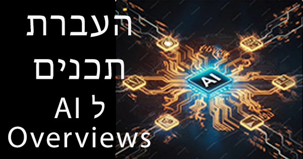 העברת תוכן ל-AI Overviews ו-AI Mode