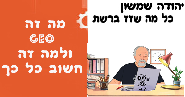 מה זה GEO SEO ולמה זה משנה הכל